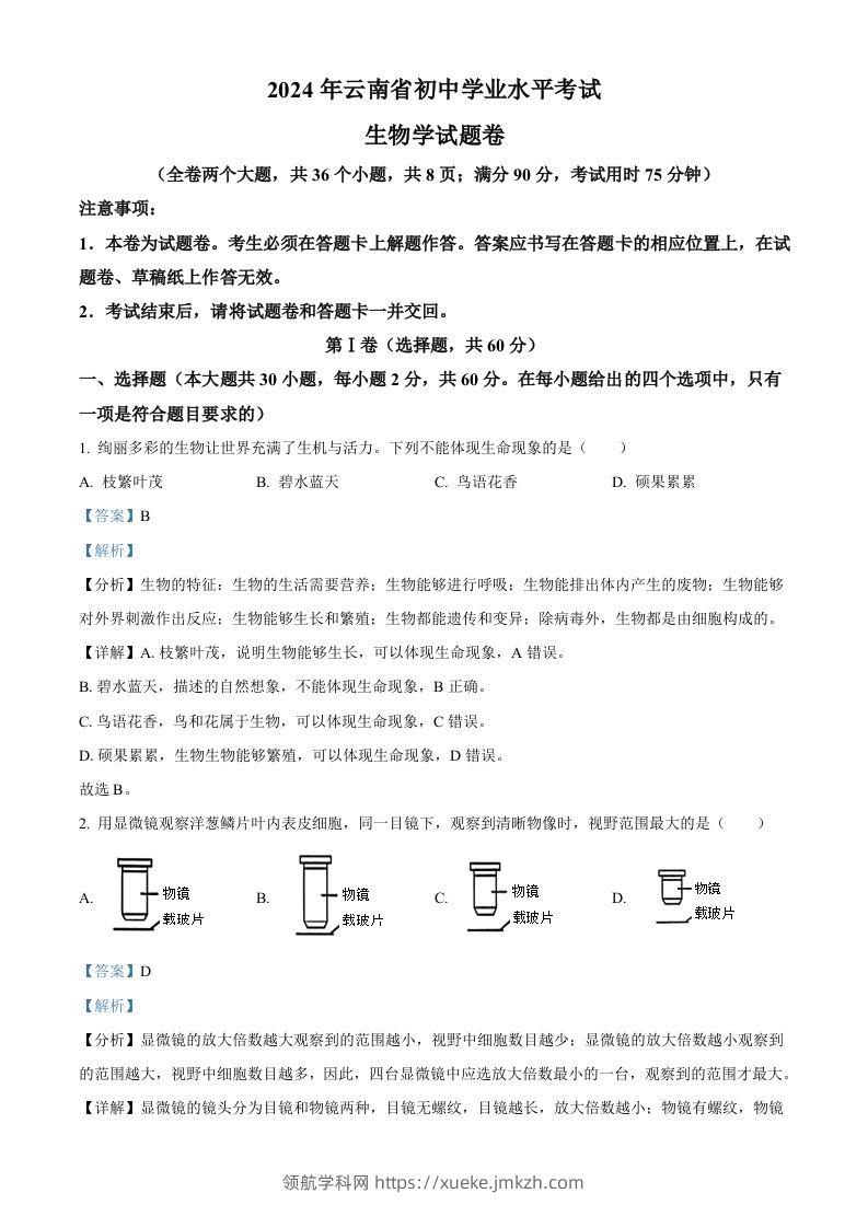 2024年云南省中考生物真题（含答案）-领航学科网