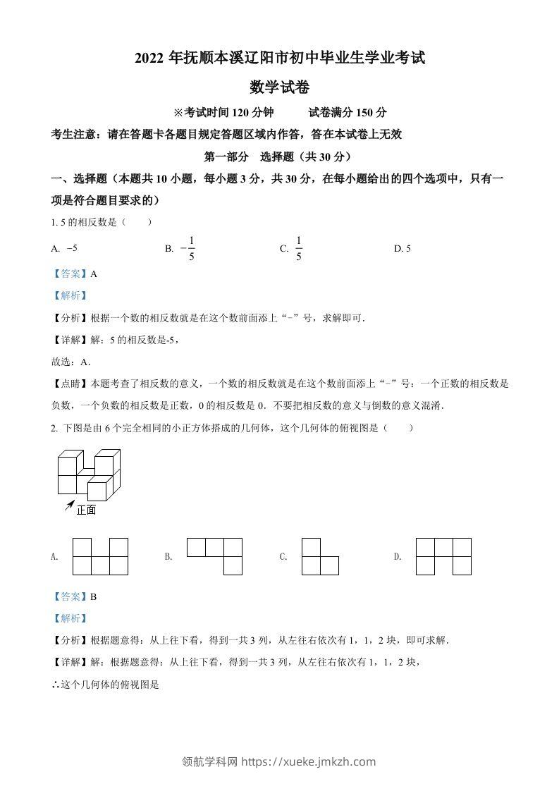 2022年辽宁省抚顺本溪辽阳市中考数学真题（含答案）-领航学科网