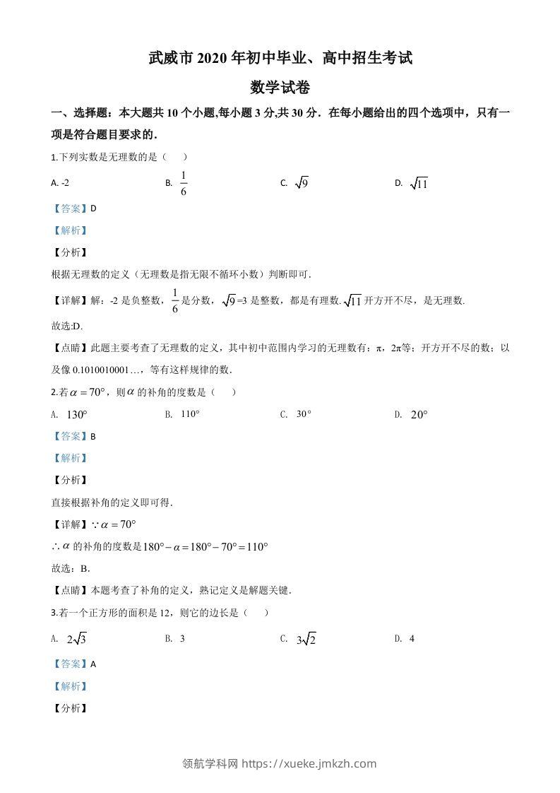 甘肃省武威市2020年中考数学试题（含答案）-领航学科网