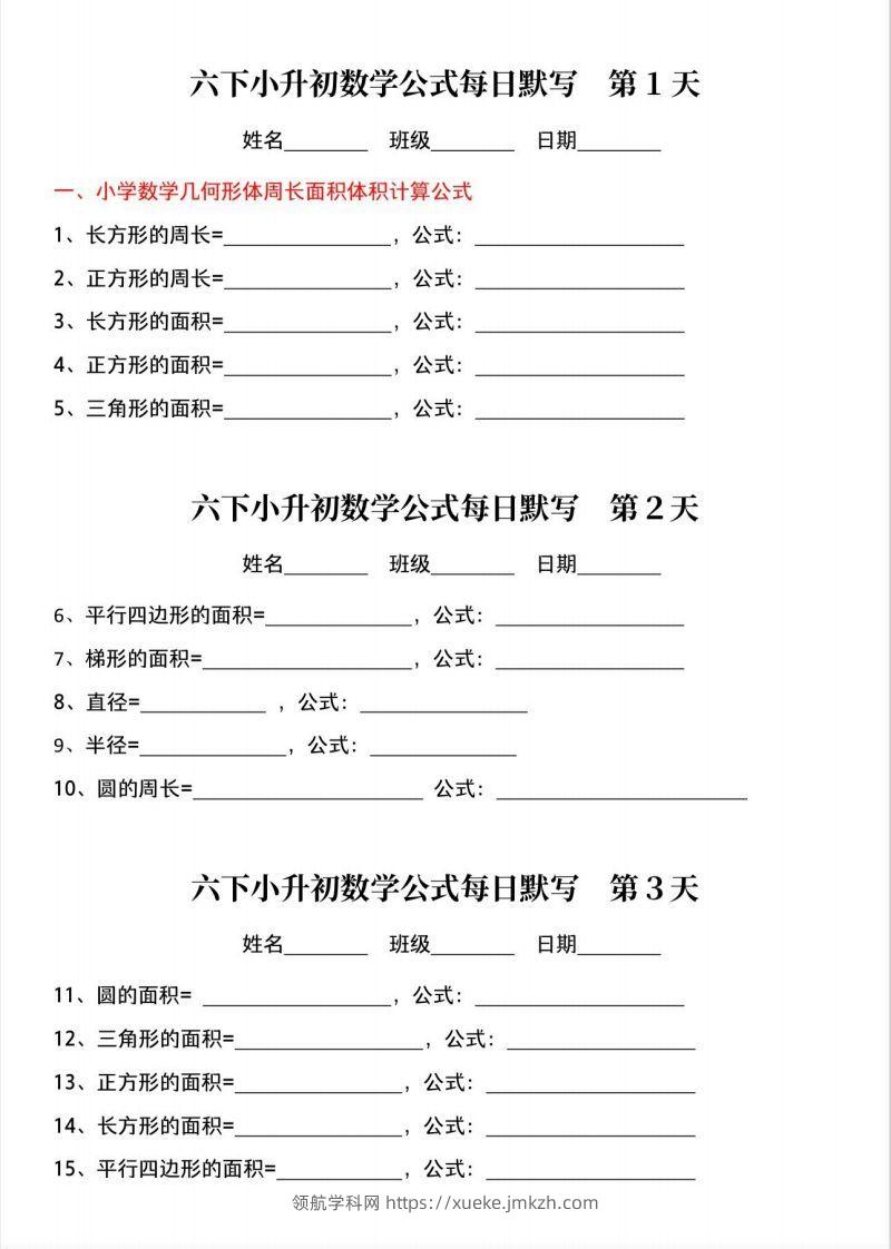 六下小升初数学公式晨读晚默-领航学科网