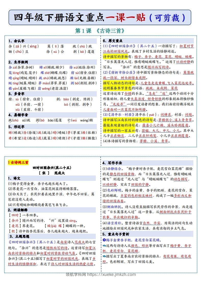 四年级下语文彩色重点一课一贴-领航学科网