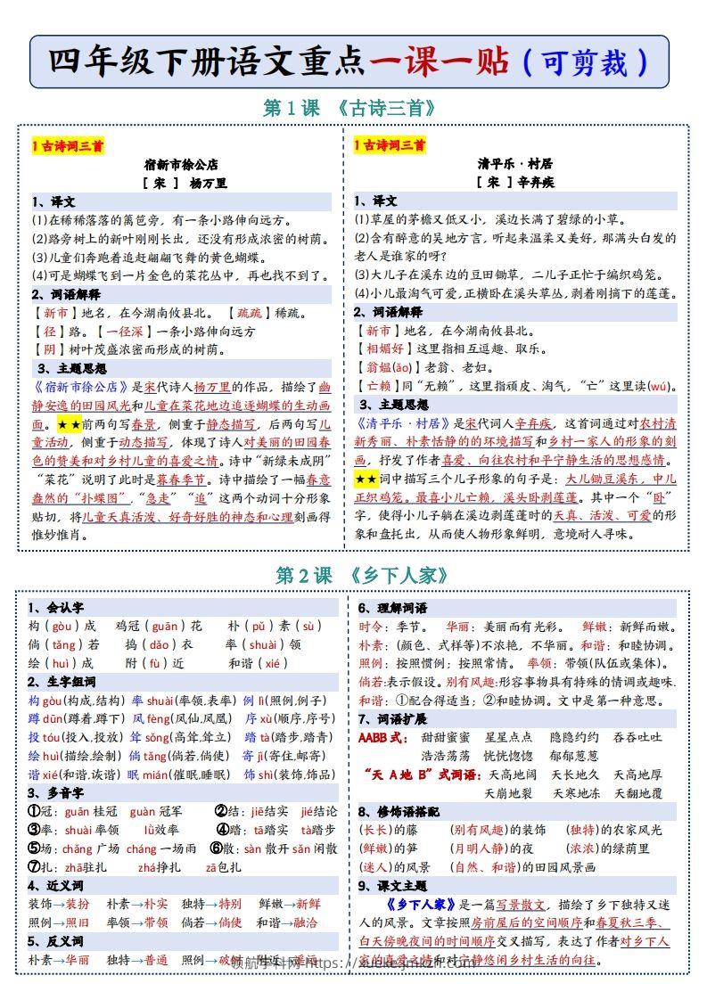 图片[2]-四年级下语文彩色重点一课一贴-领航学科网