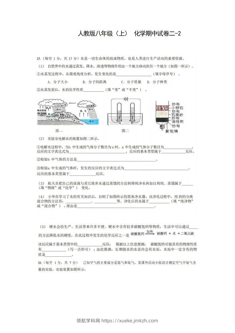 八年级（上）化学期中试卷2-2卷人教版-领航学科网
