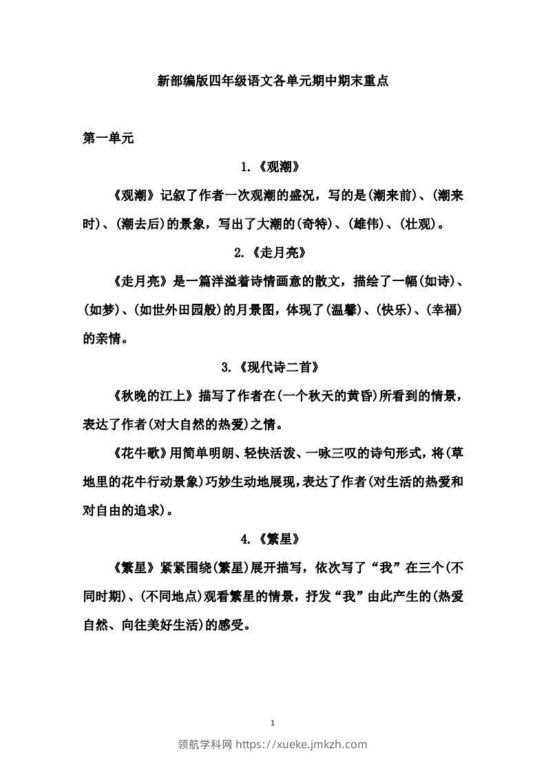 四（上）语文期中期末重点复习资料（1-27课）-领航学科网
