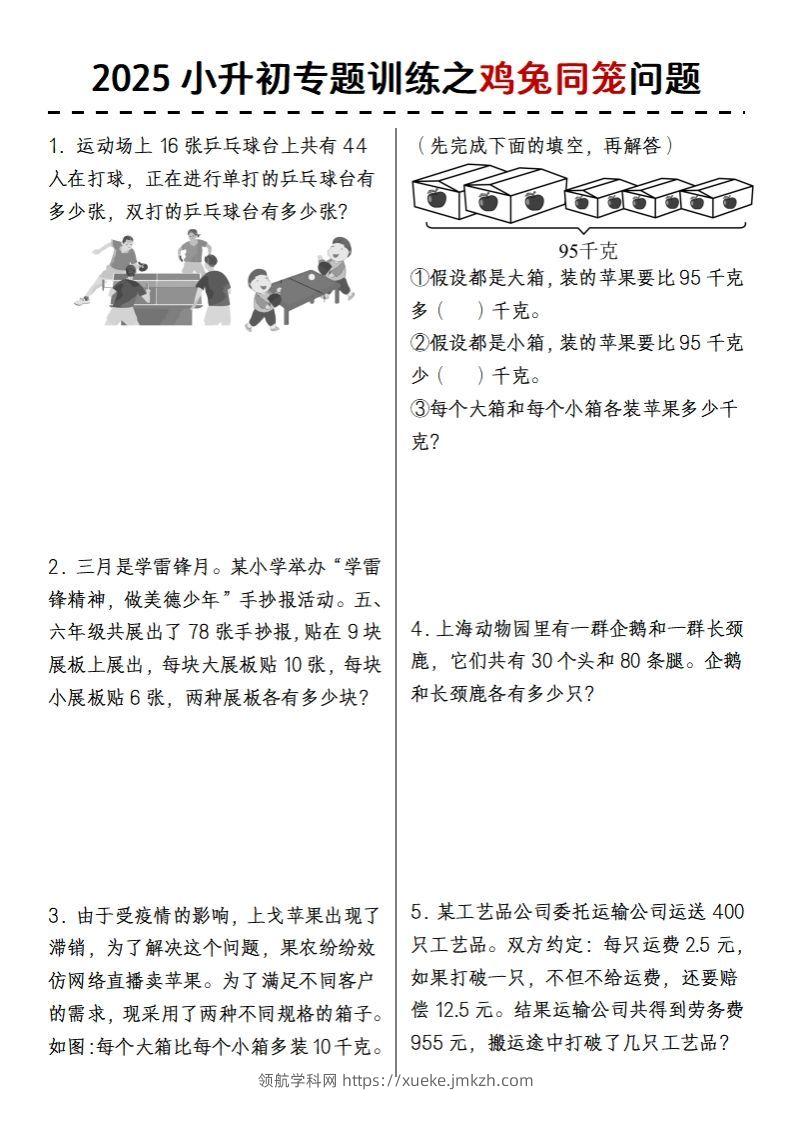 2025小升初专题训练之鸡兔同笼问题-领航学科网