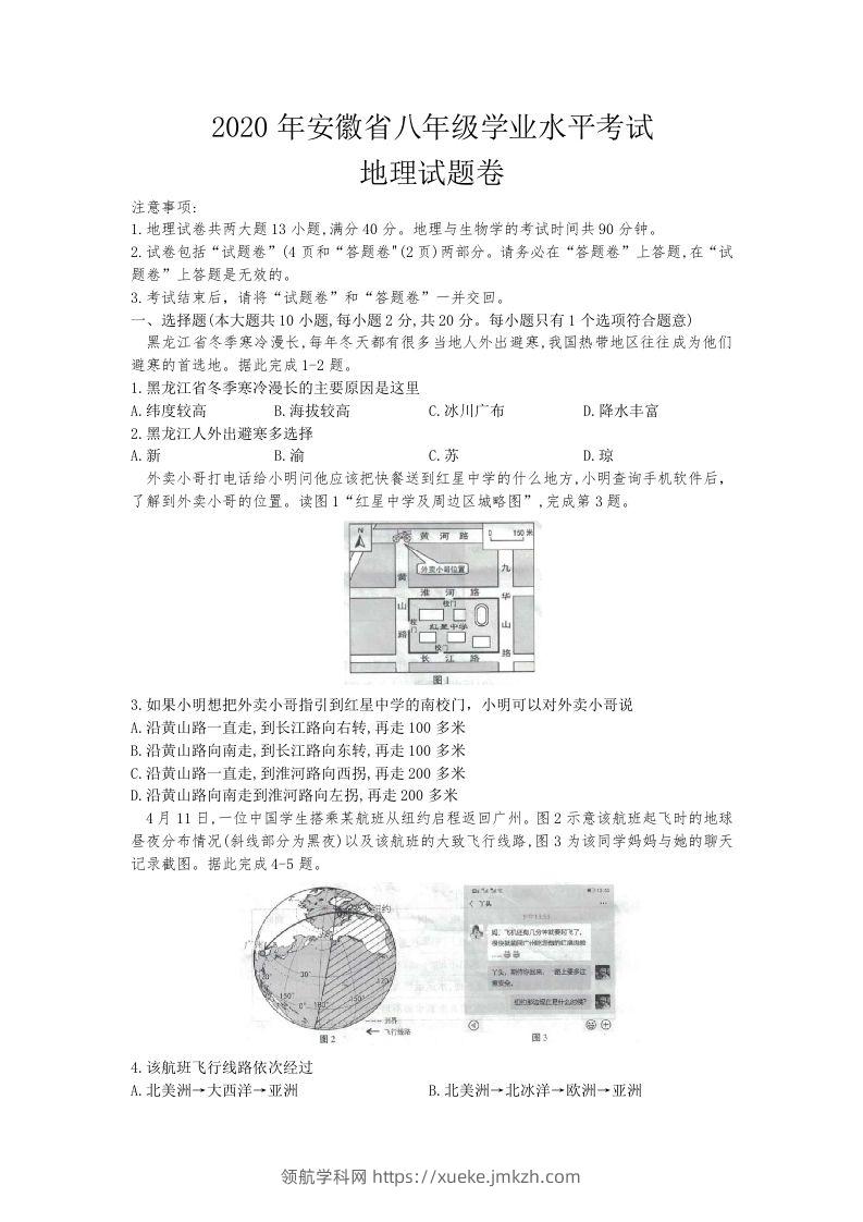 2020安徽省中考地理（含答案）-领航学科网
