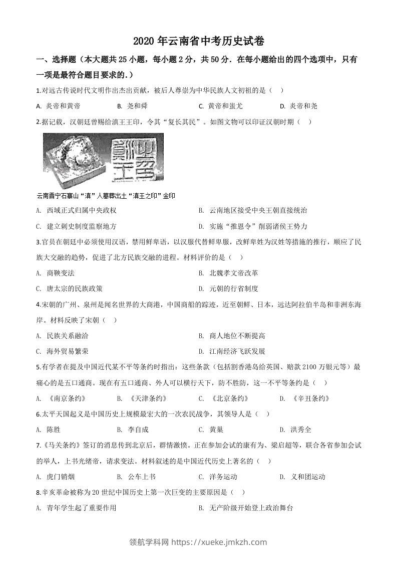 云南省2020年中考历史试题（空白卷）-领航学科网