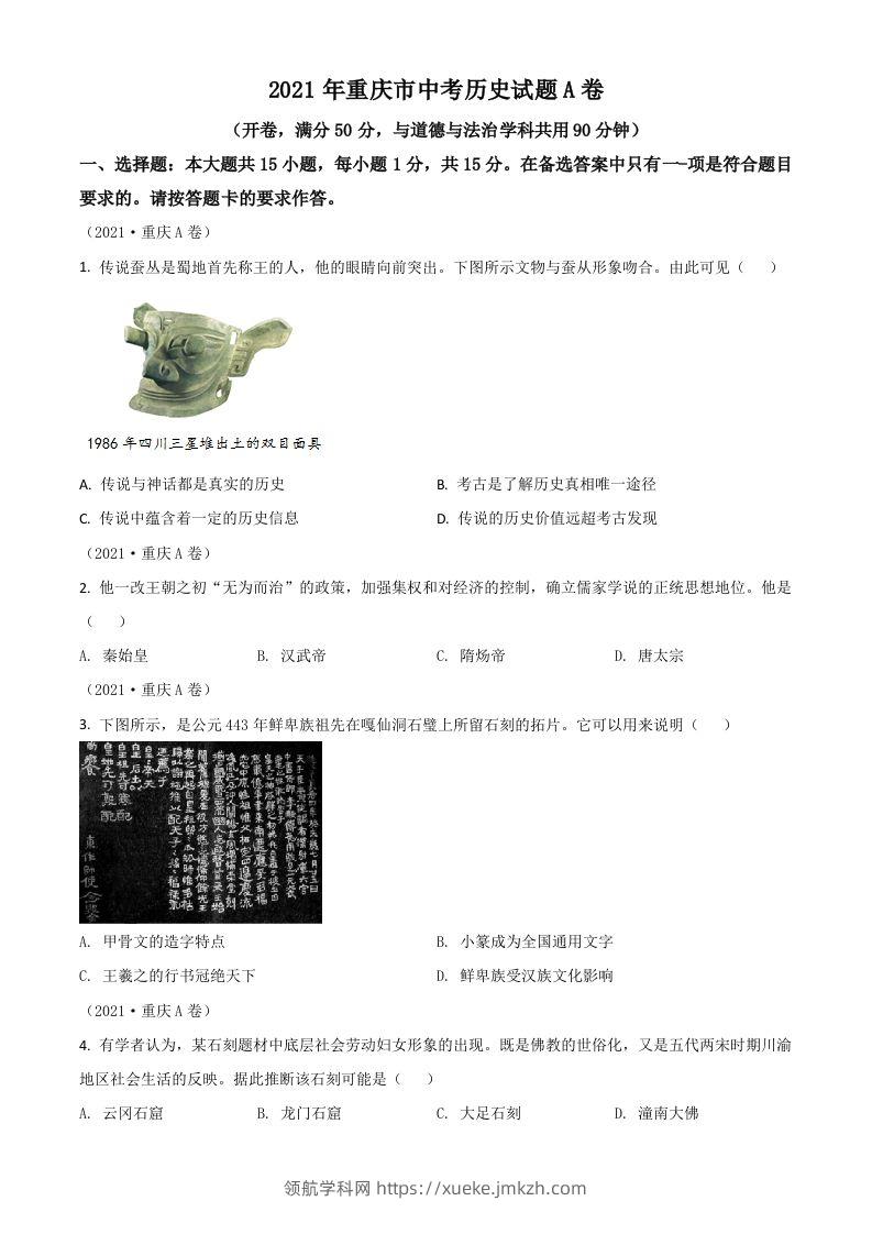 重庆市2021年中考历史试题A卷（空白卷）-领航学科网