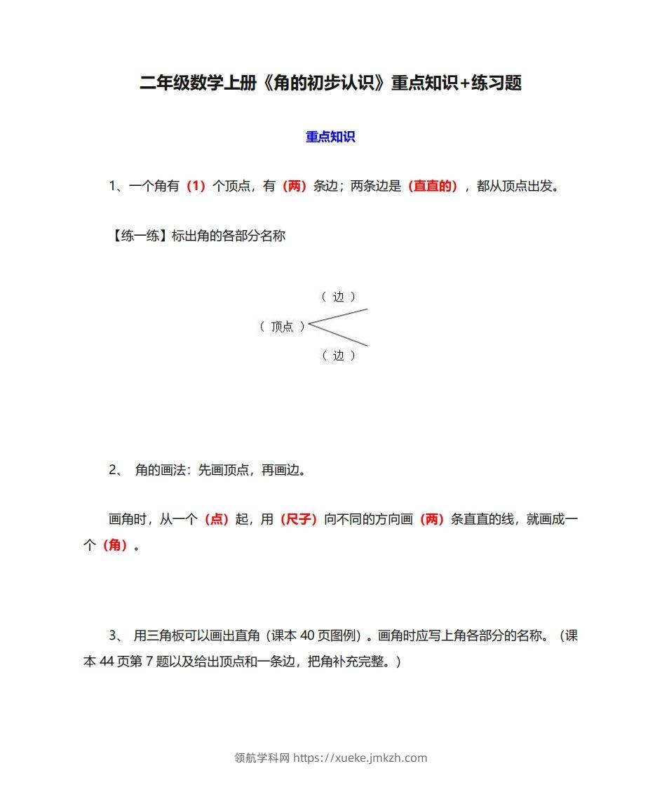 二年级数学上册《角的初步认识》重点知识练习题-领航学科网
