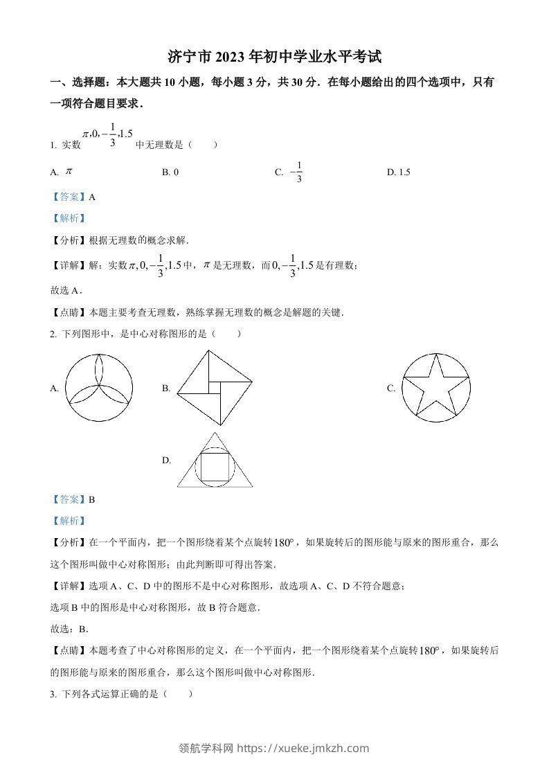 2023年山东省济宁市中考数学真题（含答案）-领航学科网