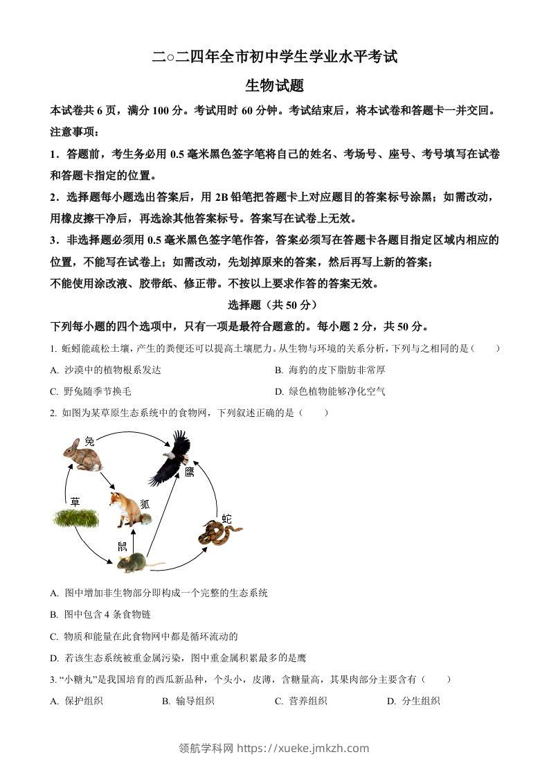 2024年山东省聊城市中考生物试题（空白卷）-领航学科网