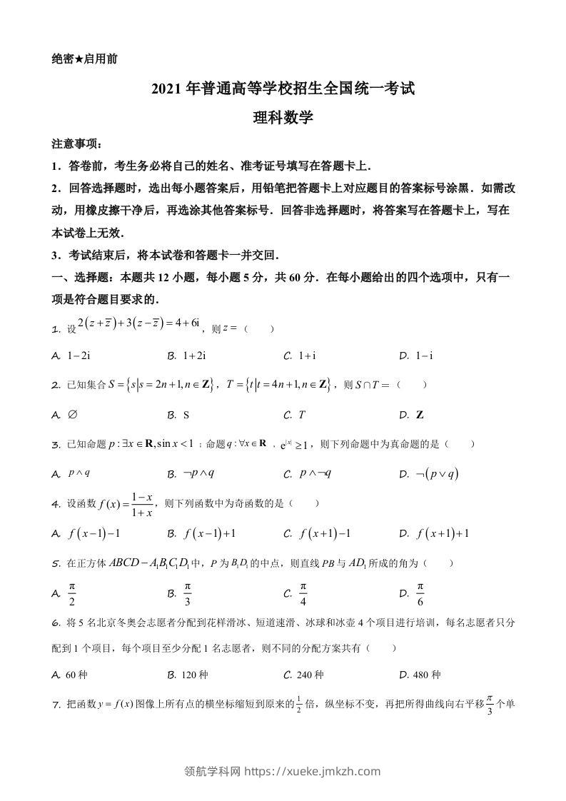 2021年高考数学试卷（理）（全国乙卷）（空白卷）-领航学科网