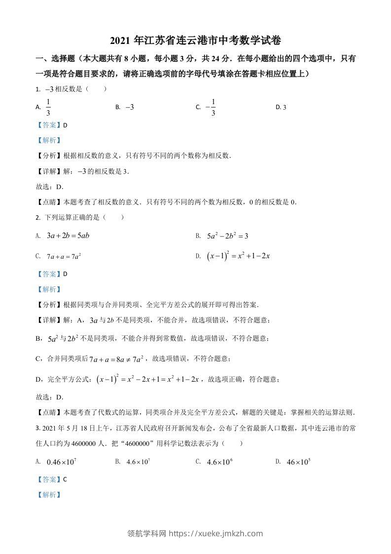 江苏省连云港市2021年中考数学真题（含答案）-领航学科网