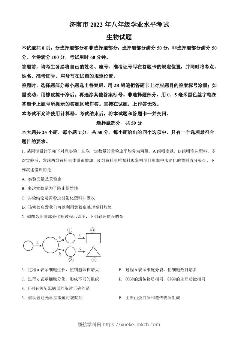 2022年山东省济南市中考生物真题（空白卷）-领航学科网