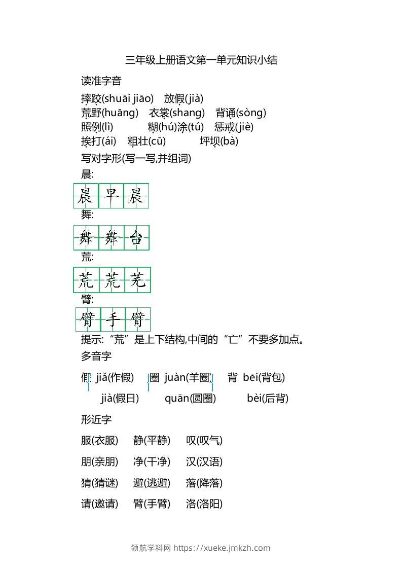 三上语文第一单元知识重点-领航学科网