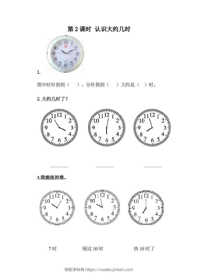 一下冀教版数学课时2-2认识大约几时-领航学科网