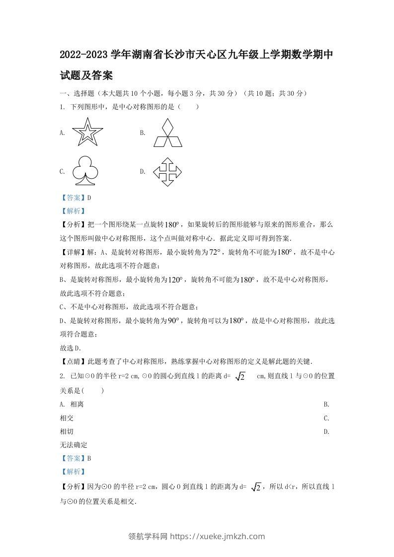 2022-2023学年湖南省长沙市天心区九年级上学期数学期中试题及答案(Word版)-领航学科网