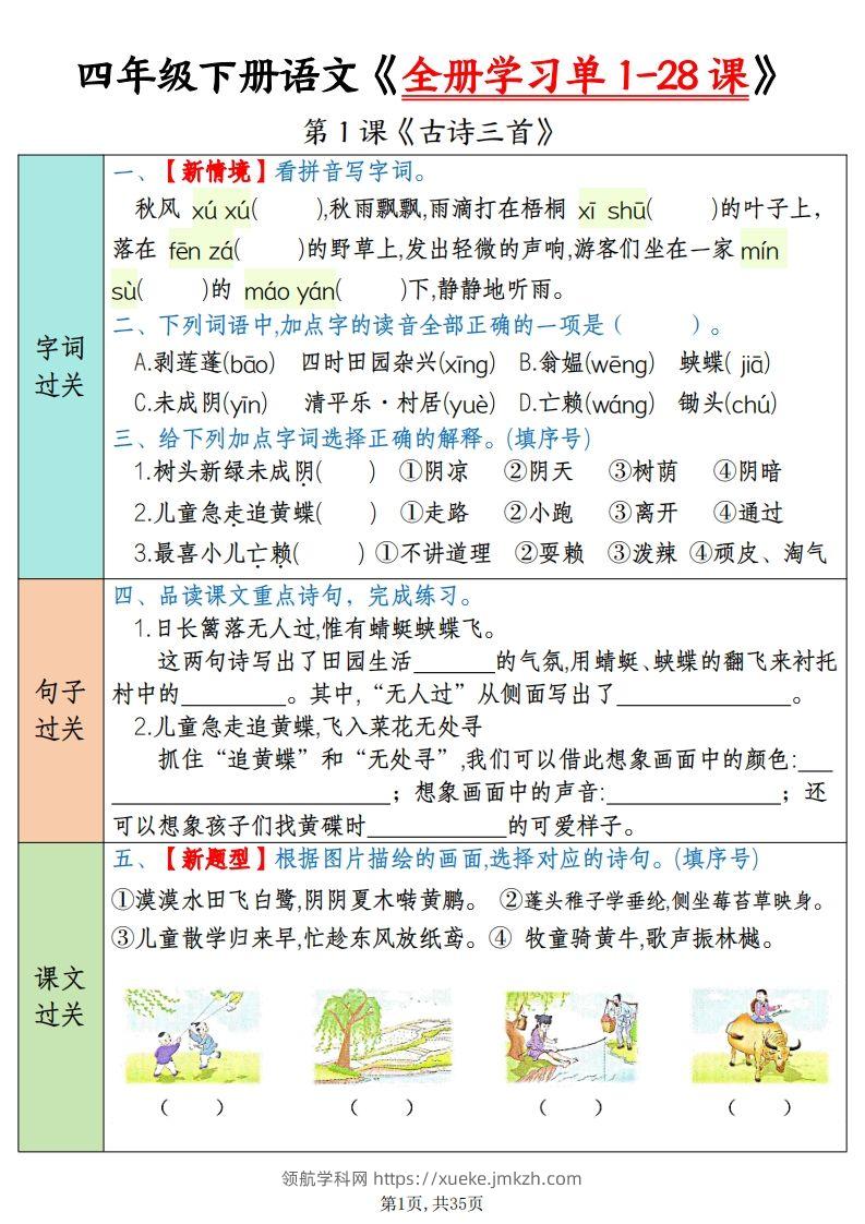 四下语文全册学习单1-28课（过关练35页）-领航学科网