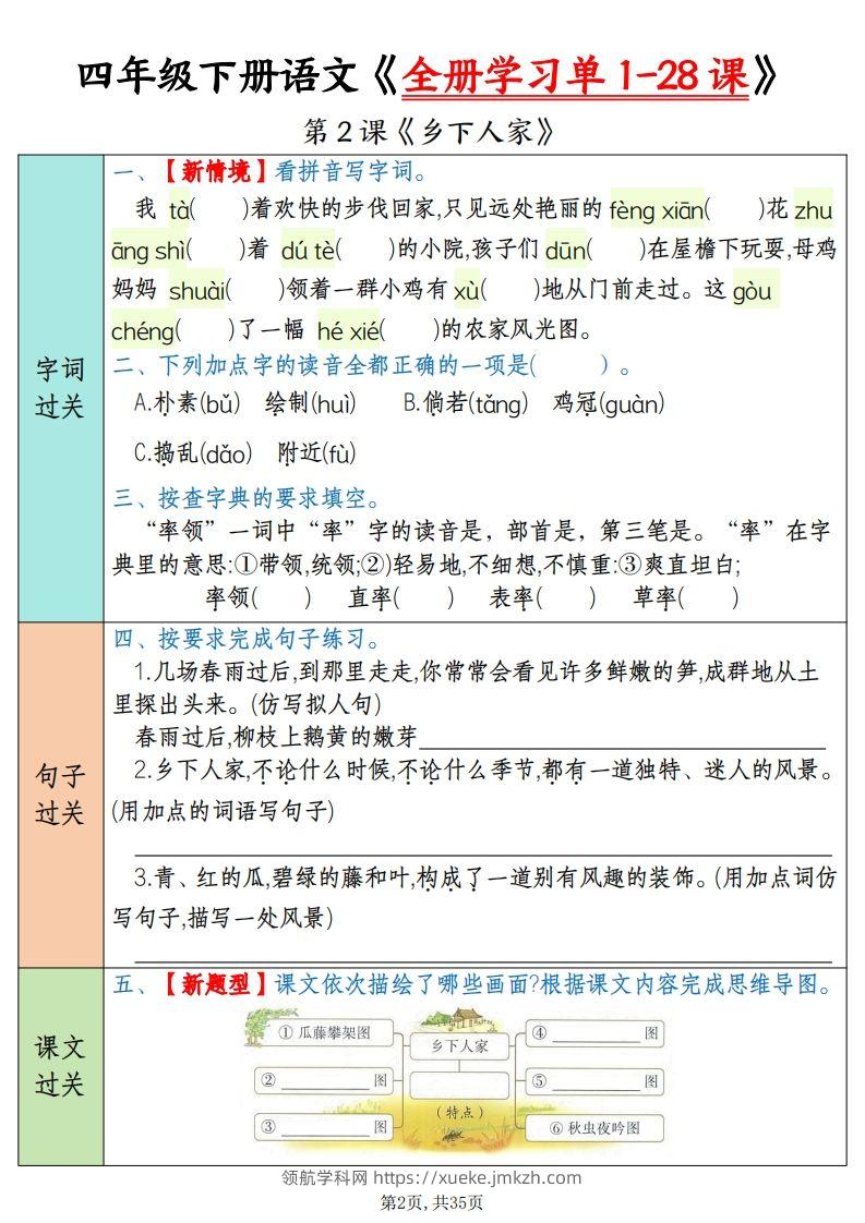 图片[2]-四下语文全册学习单1-28课（过关练35页）-领航学科网