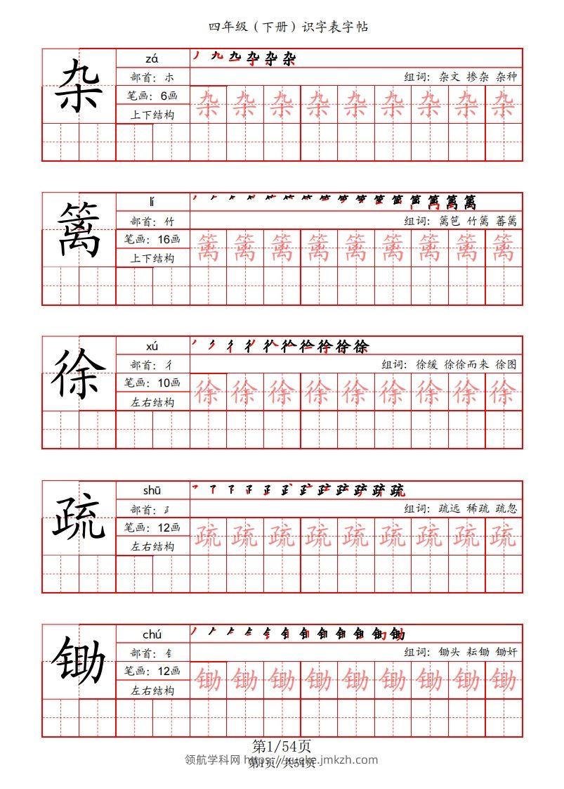 【识字表字帖（笔画+部首+笔顺+组词）】四下语文-领航学科网
