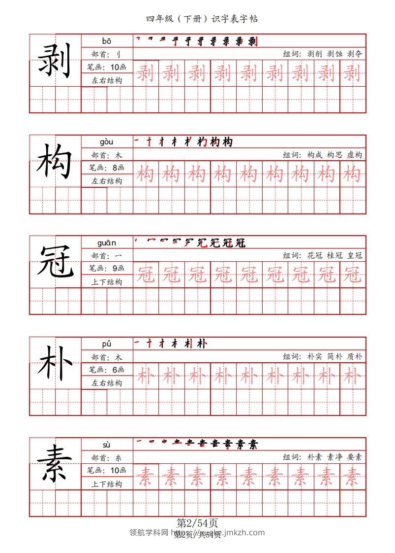 图片[2]-【识字表字帖（笔画+部首+笔顺+组词）】四下语文-领航学科网