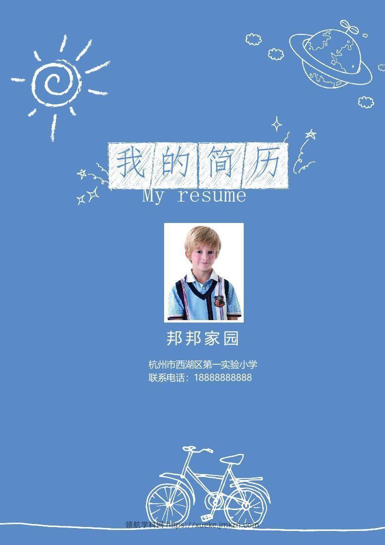 多页-小升初简历10-领航学科网