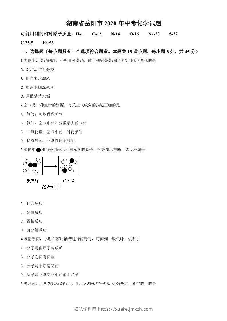 湖南省岳阳市2020年中考化学试题（空白卷）-领航学科网