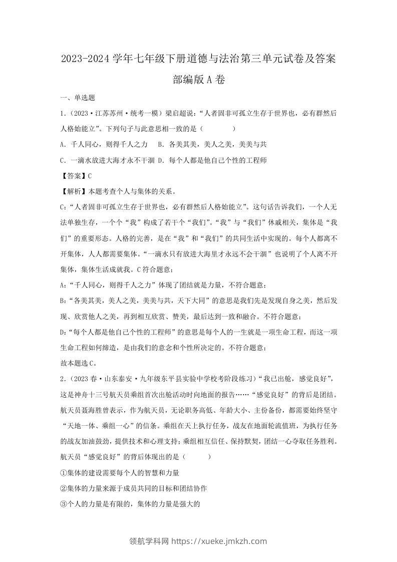 2023-2024学年七年级下册道德与法治第三单元试卷及答案部编版A卷(Word版)-领航学科网