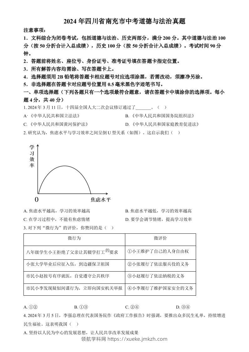 2024年四川省南充市中考道德与法治真题（空白卷）-领航学科网