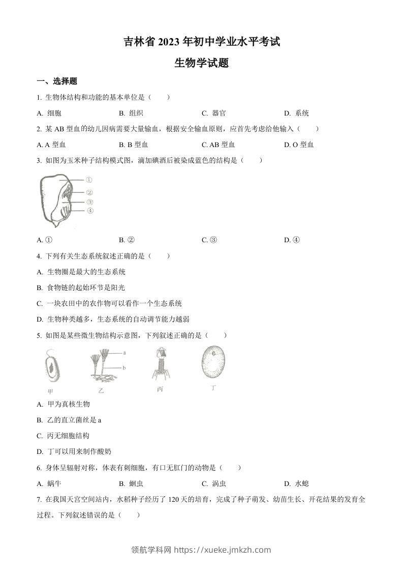 2023年吉林省中考生物真题（空白卷）-领航学科网