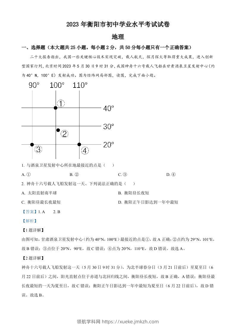 2023年湖南省衡阳市中考地理真题（含答案）-领航学科网