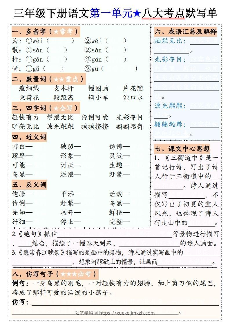 【默写单】三下语文1-8单元八大考点默写单（含答案16页）-领航学科网