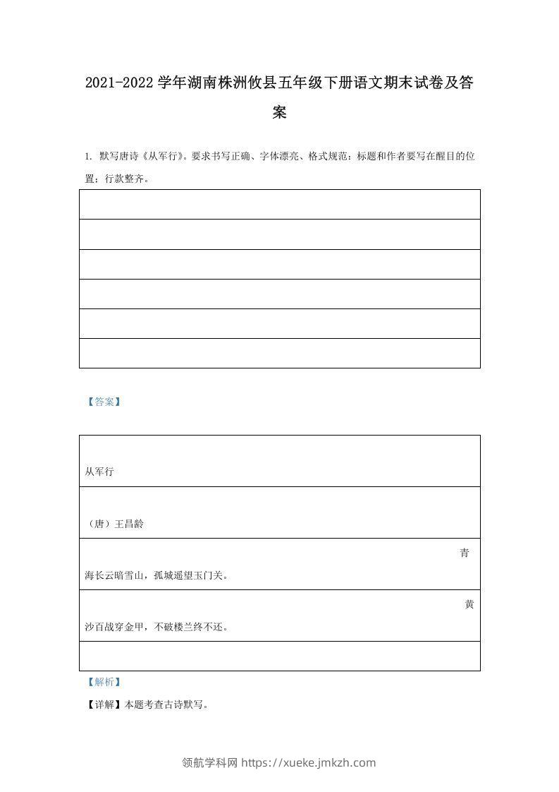 2021-2022学年湖南株洲攸县五年级下册语文期末试卷及答案(Word版)-领航学科网