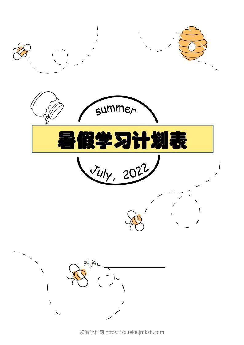 【数学】暑假每日计划表-领航学科网