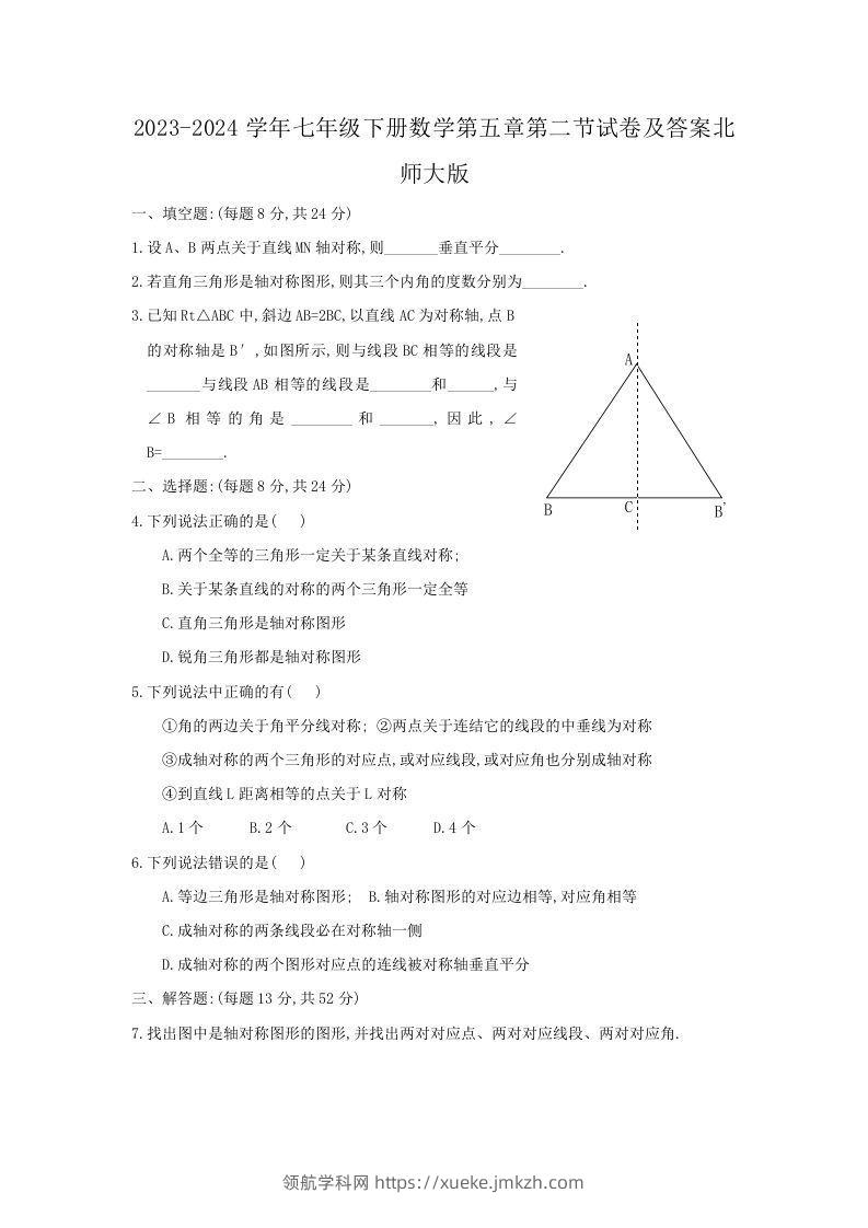 2023-2024学年七年级下册数学第五章第二节试卷及答案北师大版(Word版)-领航学科网