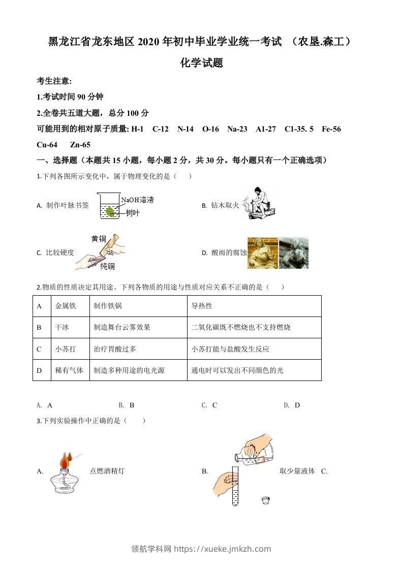 黑龙江省龙东地区2020年中考化学试题(农垦.森工)（空白卷）-领航学科网