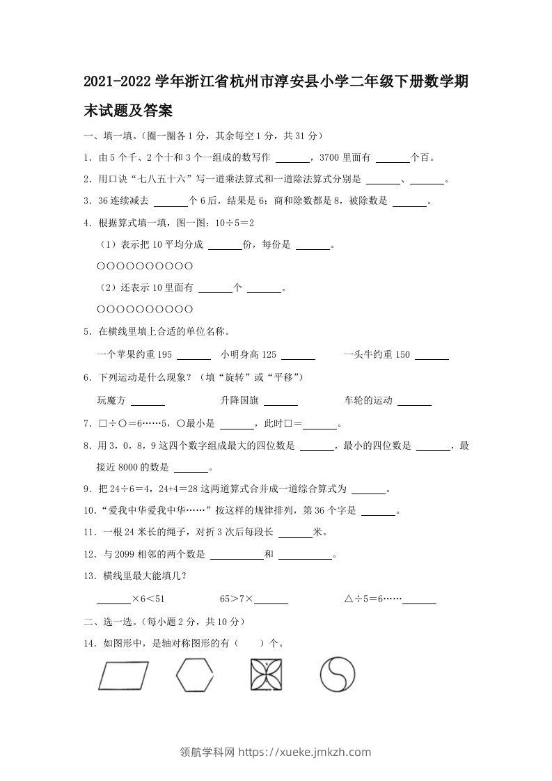2021-2022学年浙江省杭州市淳安县小学二年级下册数学期末试题及答案(Word版)-领航学科网