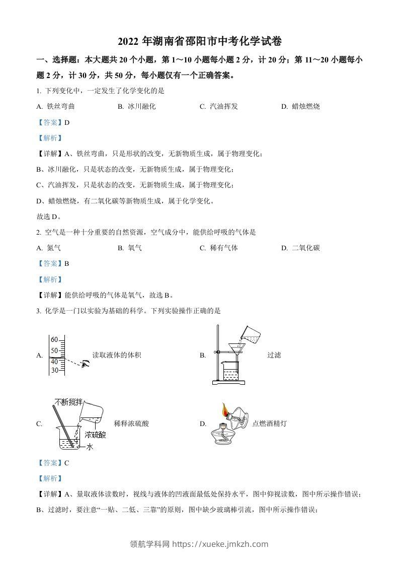 2022年湖南省邵阳市中考化学真题（含答案）-领航学科网