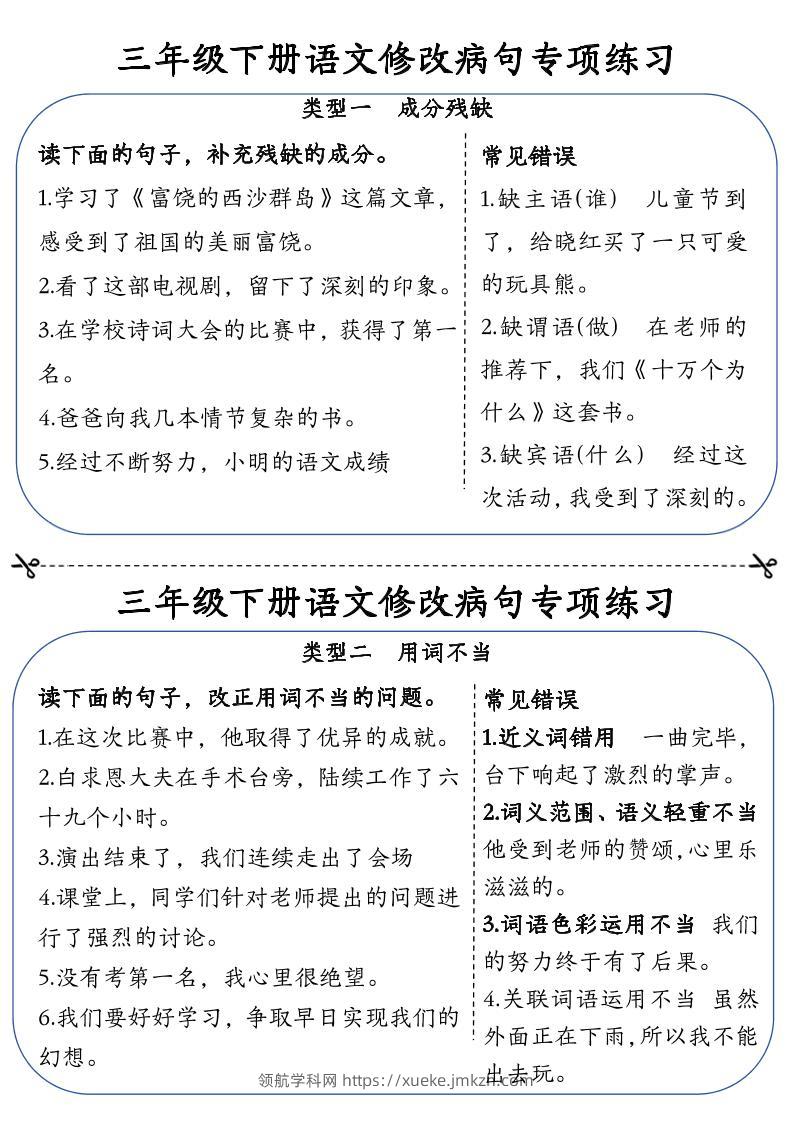 三下语文修改病句专项练习小纸条（含答案12页）-领航学科网