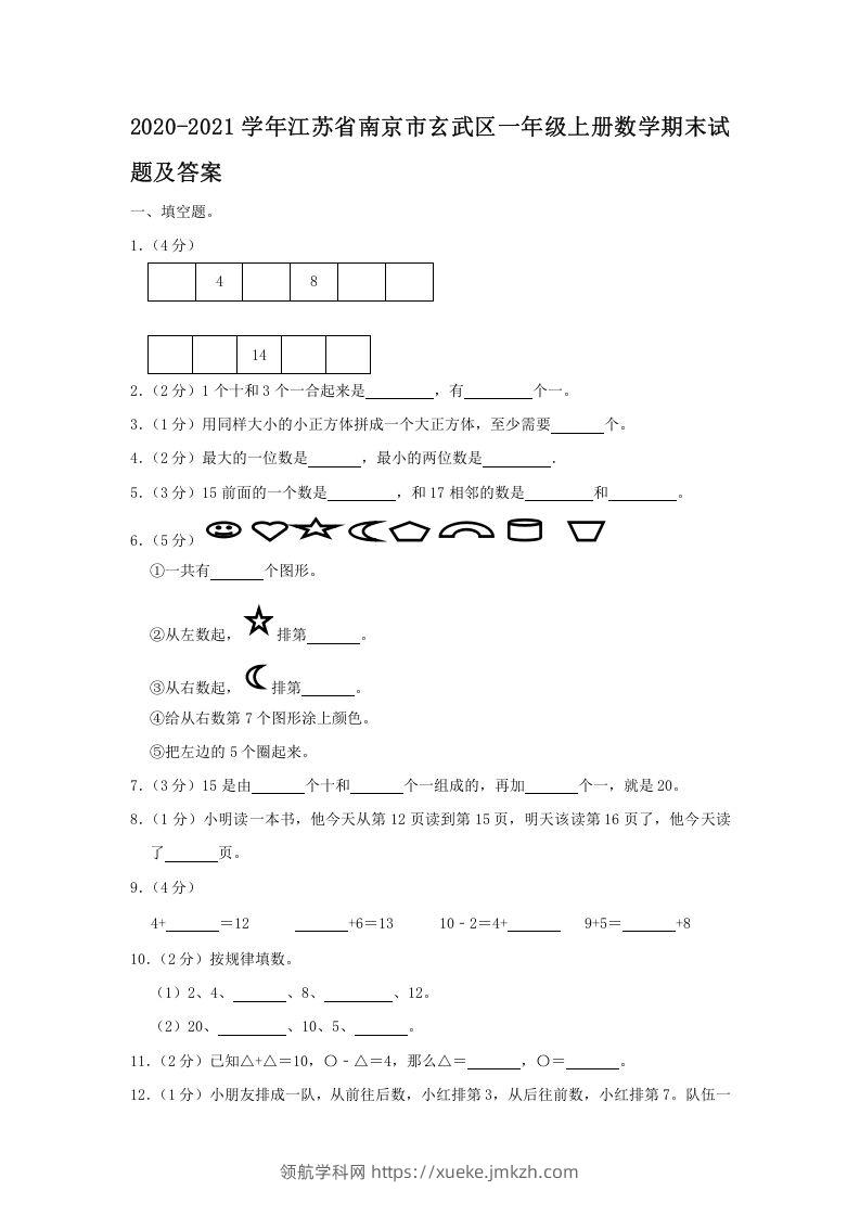 2020-2021学年江苏省南京市玄武区一年级上册数学期末试题及答案(Word版)-领航学科网