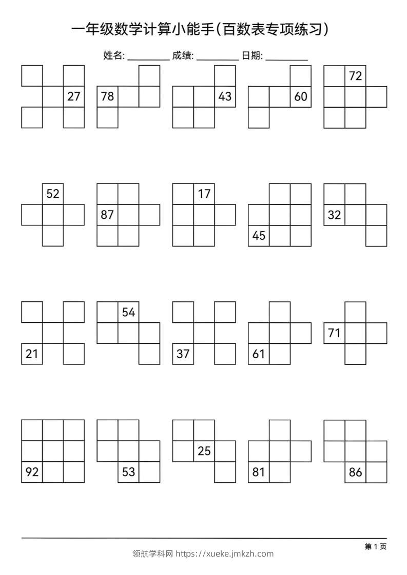 一下数学百数表专项练习(18页)-领航学科网