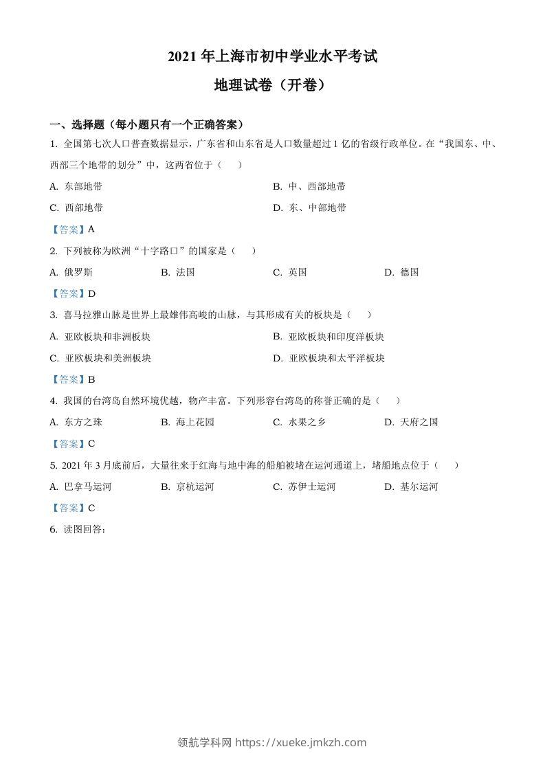 2021年上海中考地理真题及答案-领航学科网
