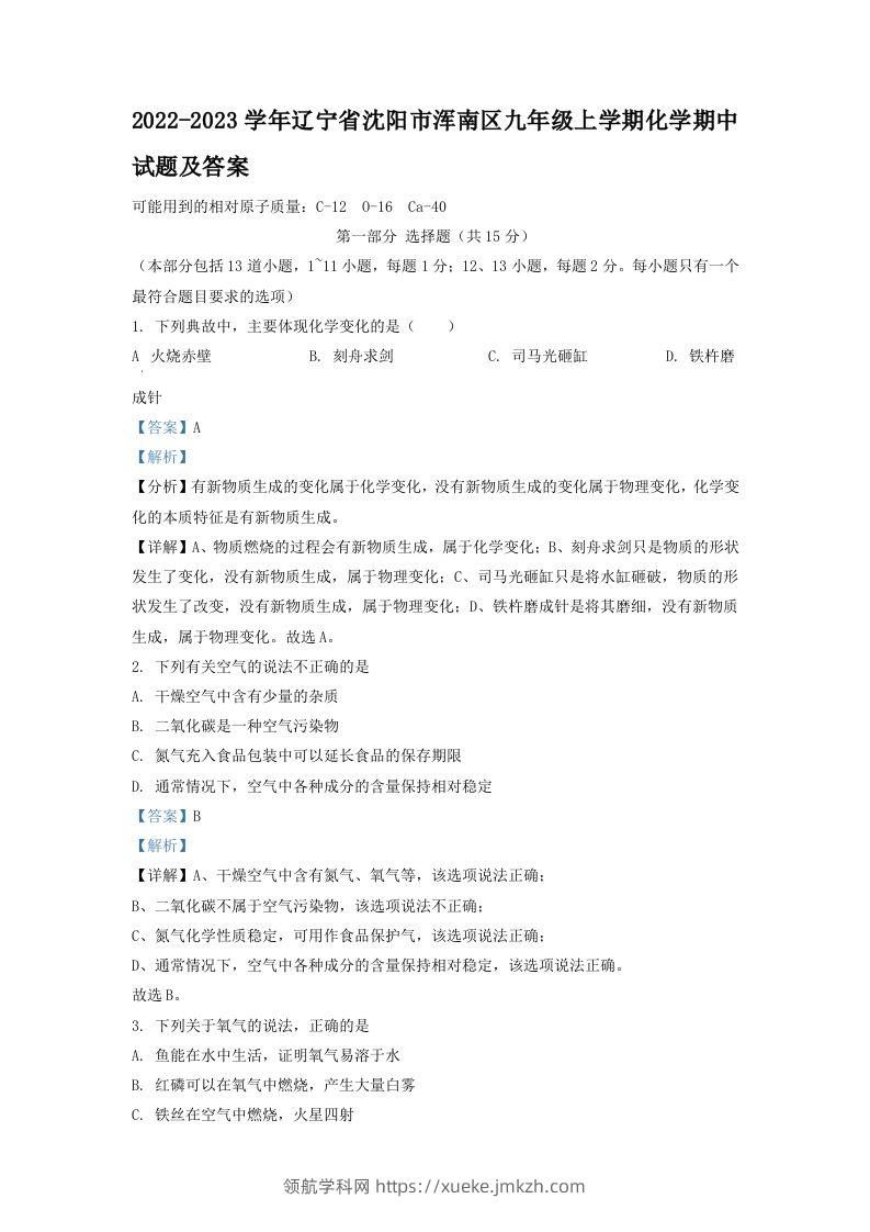 2022-2023学年辽宁省沈阳市浑南区九年级上学期化学期中试题及答案(Word版)-领航学科网