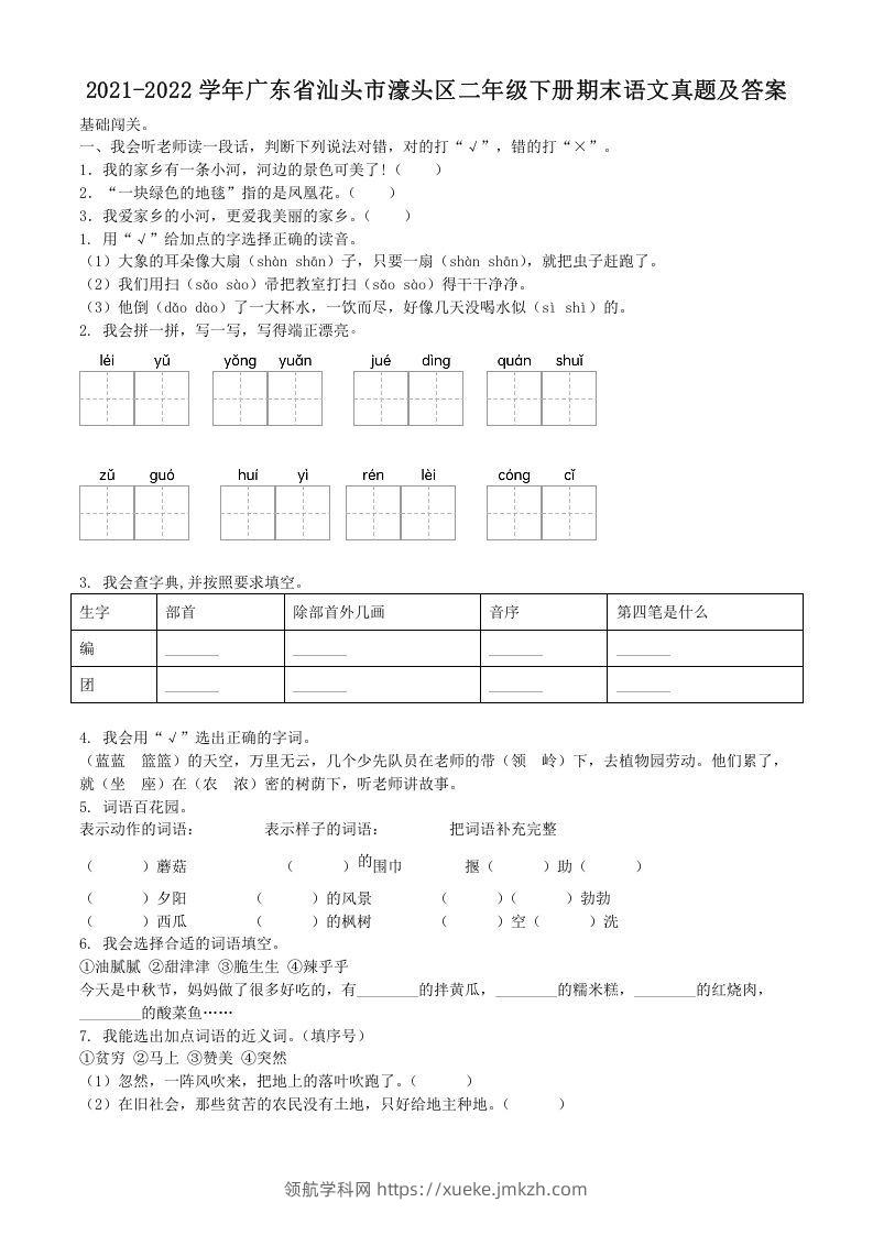 2021-2022学年广东省汕头市濠头区二年级下册期末语文真题及答案(Word版)-领航学科网