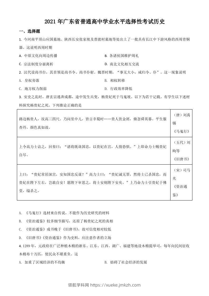 2021年高考历史试卷（广东）（空白卷）-领航学科网