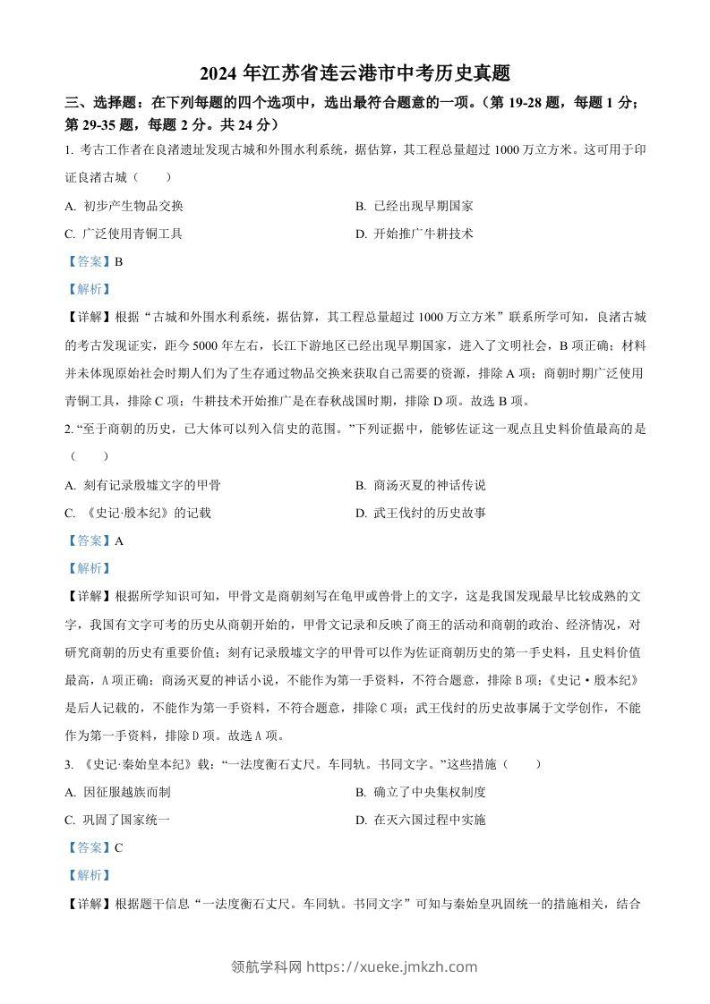 2024年江苏省连云港市中考历史真题（含答案）-领航学科网