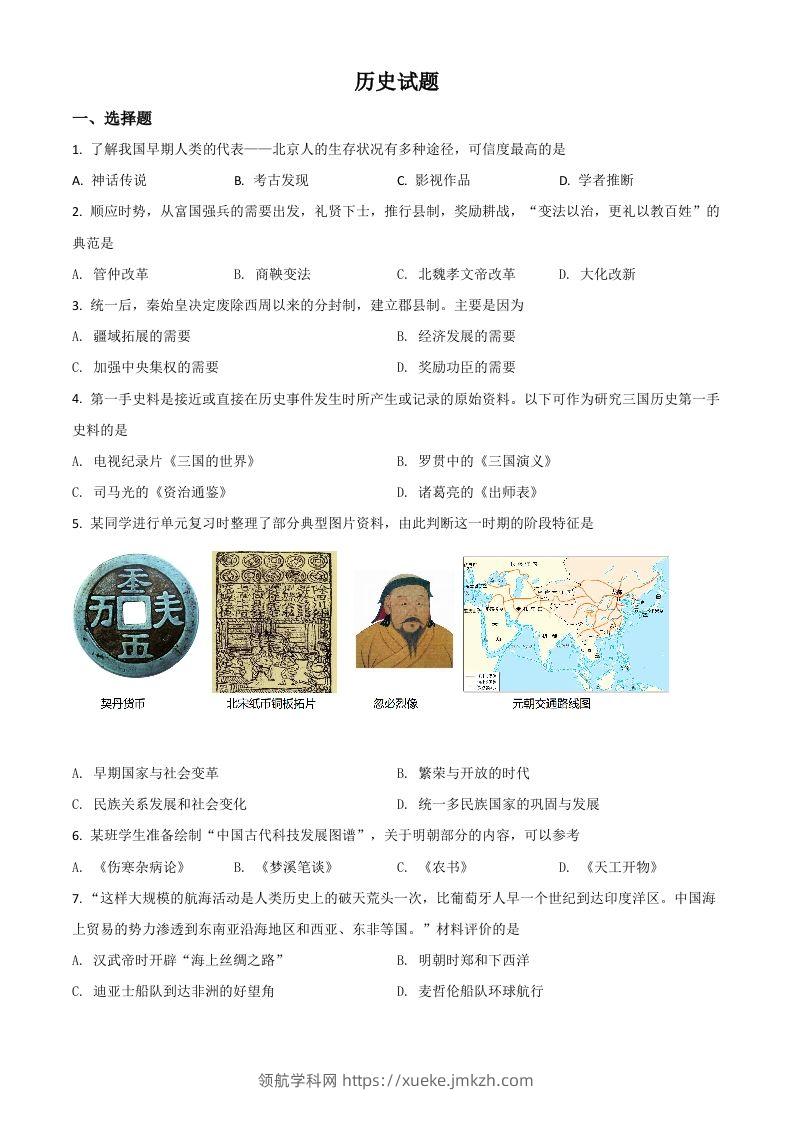 山东省滨州市2021年中考历史试题（空白卷）-领航学科网