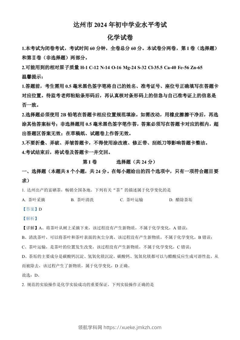 2024年四川省达州市中考化学真题（含答案）-领航学科网