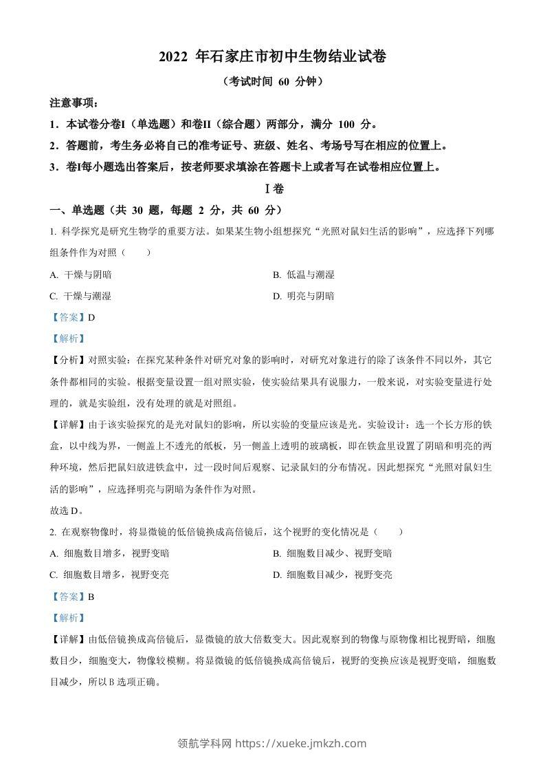 河北省石家庄市2022年会考生物试题（含答案）-领航学科网