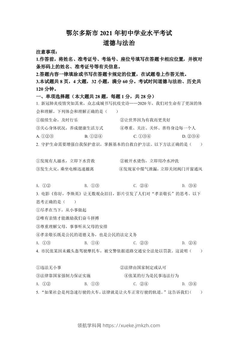 内蒙古鄂尔多斯市2021年中考道法试题（空白卷）-领航学科网